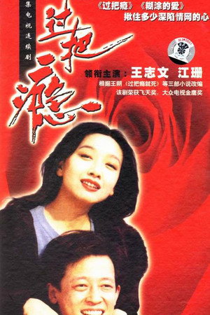 过把瘾 1. évad (1994-01-01) poszter