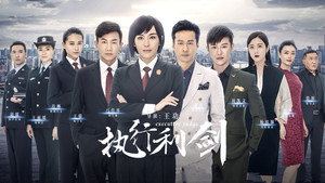 执行利剑 kép
