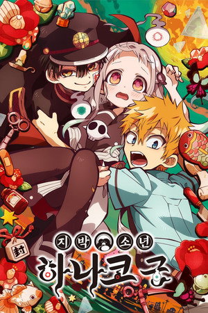 Jibaku Shounen Hanako-kun poszter