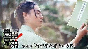 豊臣兄弟！ 1. évad Ep.9 9. epizód