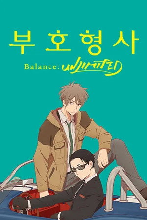 富豪刑事 Balance:UNLIMITED poszter
