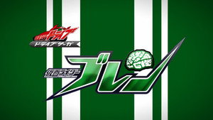 ドライブサーガ 仮面ライダーブレン kép