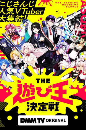 にじさんじ人気VTuber大集結！THE遊び王決定戦 1. évad (2023-06-23) poszter