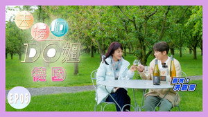 去邊啊Do姐 1. évad Ep.5 5. epizód