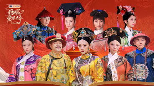 甄嬛爱不停——甄嬛传小主节晚会 kép