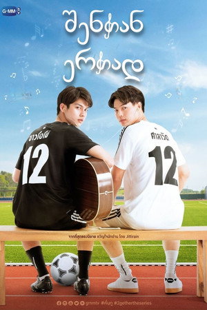 เพราะเราคู่กัน poszter