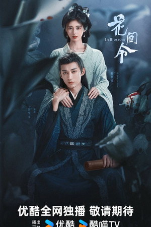 花间令 poszter