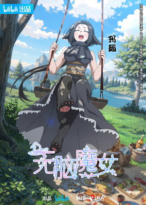 无脑魔女 poszter
