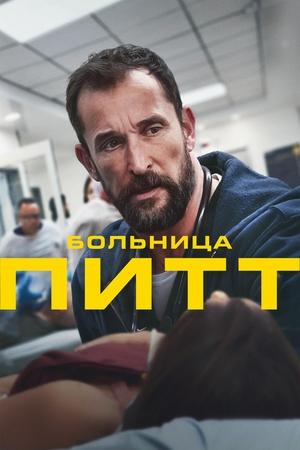 Vészhelyzet Pittsburghben poszter