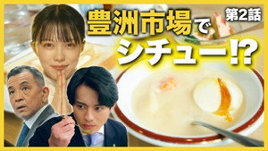 こんなところで裏切り飯 2. évad Ep.2 2. epizód