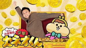 有吉のお金発見　突撃！カネオくん kép