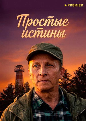 Простые истины 1. évad (2026-04-27) poszter
