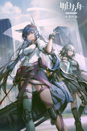明日方舟 poszter