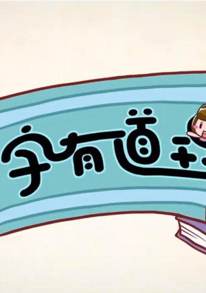 字有道理 poszter