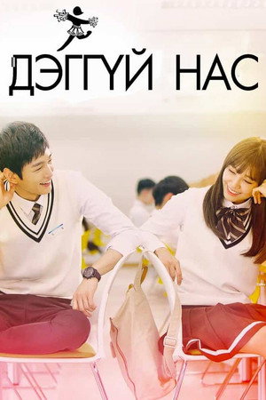 발칙하게 고고 poszter