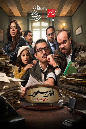 المتر سمير 1. évad (2026-03-05) poszter
