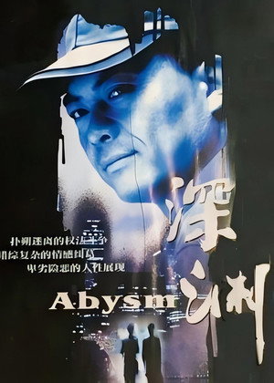 深渊