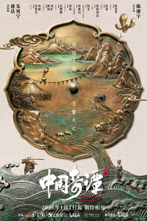中国奇谭 poszter