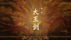 哑舍 1. évad Ep.5 5. epizód