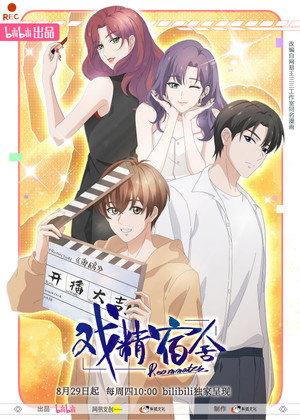 戏精宿舍 1. évad (2024-08-29) poszter
