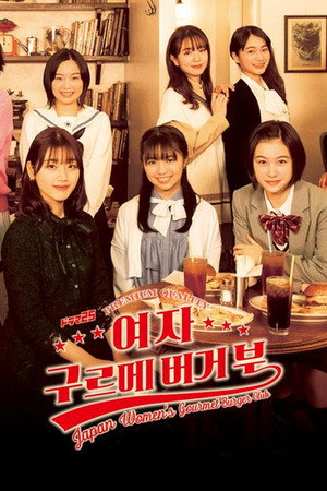 女子グルメバーガー部 poszter