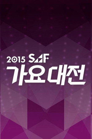 SBS 가요대전 20. évad (2015-12-27) poszter