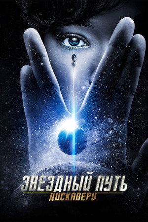 Star Trek: Discovery poszter