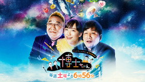 サンドウィッチマン&芦田愛菜の博士ちゃん kép