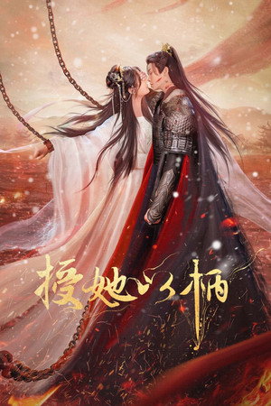 授她以柄 poszter