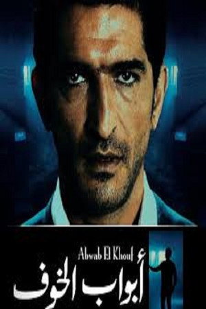 أبواب الخوف 1. évad (2011-06-18) poszter