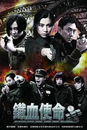 铁血使命 poszter