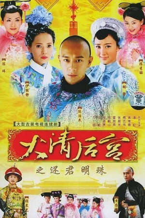 大清后宫 1. évad (2006-03-12) poszter