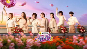 一路繁花 kép