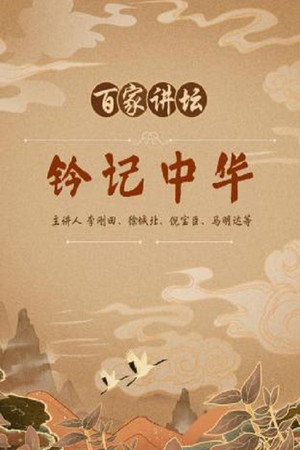 百家讲坛：专题集 36. évad (2004-09-21) poszter