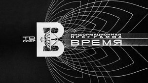 Время kép