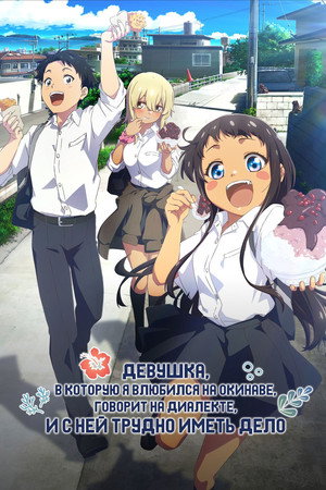 沖縄で好きになった子が方言すぎてツラすぎる poszter