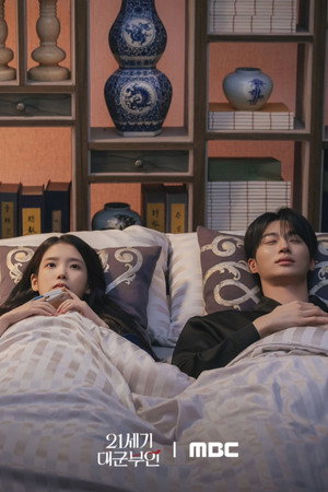 21세기 대군부인 poszter
