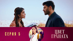 Цвет граната 1. évad Ep.5 5. epizód