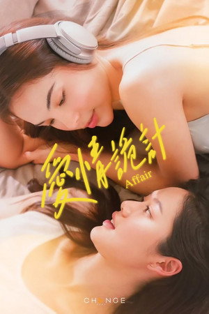 รักเล่นกล poszter
