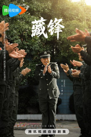 藏锋 poszter