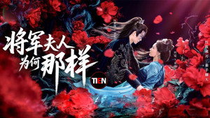 将军夫人为何那样 kép