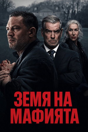 Gengsztervilág poszter
