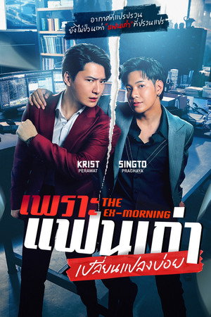เพราะแฟนเก่าเปลี่ยนแปลงบ่อย poszter