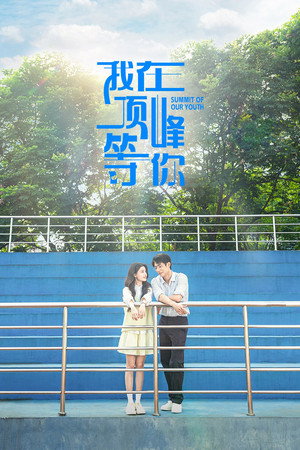 我在顶峰等你 poszter