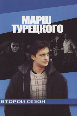 Марш Турецкого 2. évad (2001-02-01) poszter