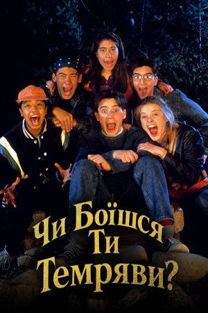 Are You Afraid of the Dark? poszter