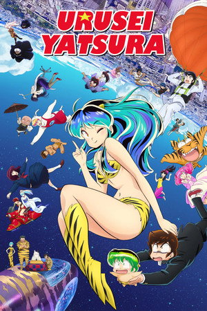 うる星やつら poszter