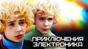 Приключения Электроника kép