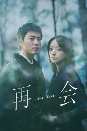 再会～Silent Truth～ poszter