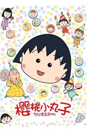 ちびまる子ちゃん poszter